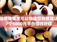 急用钱哪里可以快速借到就选这7个5000元平台借钱好借