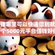 急用钱哪里可以快速借到就选这7个5000元平台借钱好借