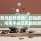 房子有贷款能卖吗？按揭房出售流程、所需手续及风险规避指南