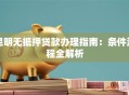 昆明无抵押贷款办理指南：条件流程全解析