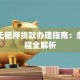 昆明无抵押贷款办理指南：条件流程全解析