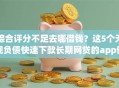 综合评分不足去哪借钱？这5个无视负债快速下款长期网贷的app值得一试