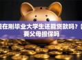 现在刚毕业大学生还能贷款吗？需要父母担保吗