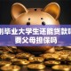 现在刚毕业大学生还能贷款吗？需要父母担保吗