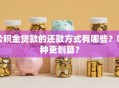 公积金贷款的还款方式有哪些？哪种更划算？