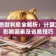 企业贷款利息全解析：计算方式、影响因素及省息技巧