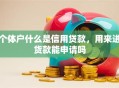 个体户什么是信用贷款，用来进货款能申请吗