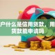 个体户什么是信用贷款，用来进货款能申请吗