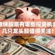 餐饮板块股票有哪些投资机会？这几只龙头股值得关注！