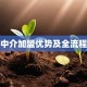 贷款中介加盟优势及全流程解析