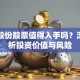丰山股份股票值得入手吗？深度解析投资价值与风险