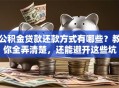 公积金贷款还款方式有哪些？教你全弄清楚，还能避开这些坑
