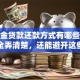 公积金贷款还款方式有哪些？教你全弄清楚，还能避开这些坑