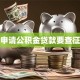 个人申请公积金贷款要查征信吗