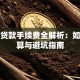 汽车贷款手续费全解析：如何计算与避坑指南