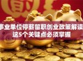 事业单位停薪留职创业政策解读：这5个关键点必须掌握