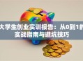 大学生创业实训报告：从0到1的实战指南与避坑技巧