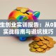 大学生创业实训报告：从0到1的实战指南与避坑技巧
