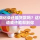 有逾期记录还能贷款吗？这5个渠道或许能帮到你