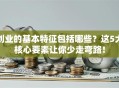 创业的基本特征包括哪些？这5大核心要素让你少走弯路！