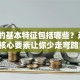 创业的基本特征包括哪些？这5大核心要素让你少走弯路！