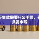 跟银行贷款需要什么手续，别再一头雾水啦
