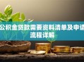 公积金贷款需要资料清单及申请流程详解