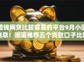 借钱网贷比较容易的平台9月小道消息！顺道推荐五个贷款口子比较容易的软件