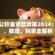 珠海公积金贷款政策2024：条件、额度、利率全解析