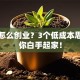 没钱怎么创业？3个低成本思路让你白手起家！