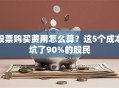 股票购买费用怎么算？这5个成本坑了90%的股民