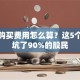 股票购买费用怎么算？这5个成本坑了90%的股民