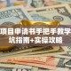 创业项目申请书手把手教学：避坑指南+实操攻略
