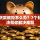 买房贷款被拒怎么办？7个补救方法帮你解决难题