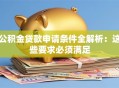 公积金贷款申请条件全解析：这些要求必须满足