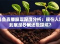 斗鱼直播股票深度分析：现在入场到底是抄底还是踩坑？