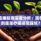 斗鱼直播股票深度分析：现在入场到底是抄底还是踩坑？