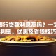 平安银行贷款利息高吗？一文详解利率、优惠及省钱技巧