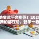 靠谱的贷款平台推荐？2025年亲测好用的都在这，新手一看就懂