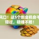 抓住风口！这5个创业机会千万别错过，稳赚不赔！