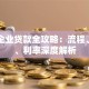 昆明企业贷款全攻略：流程、条件、利率深度解析