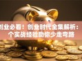 创业必看！创业时代全集解析：5个实战经验助你少走弯路