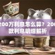 贷款200万利息怎么算？200万贷款利息明细解析