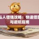 中山私人借钱攻略：快速借款渠道与避坑指南
