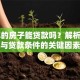 83年的房子能贷款吗？解析房龄与贷款条件的关键因素