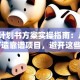 创业计划书方案实操指南：从0到1打造靠谱项目，避开这些坑！