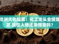 沧洲大化股票：化工龙头业绩爆发 现在入场还来得及吗？
