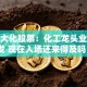 沧洲大化股票：化工龙头业绩爆发 现在入场还来得及吗？