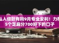 私人借款有吗9月专业安利!力荐5个芝麻分700好下的口子 私人借款有吗9月专业安利!力荐5个芝麻分700好下的口子