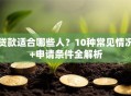 贷款适合哪些人？10种常见情况+申请条件全解析